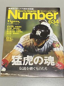 Number 634 Tigers,猛虎の魂。伝説を継ぐものたち 2005年8月25日号文藝春秋発行