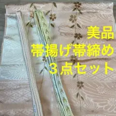 美品　正絹　帯揚げ　帯締め  3点セット　着物　小物　白　黄色　金　桃色　花