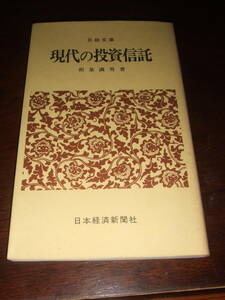 経年品！当時物！日経文庫「現代の投資信託」中古品