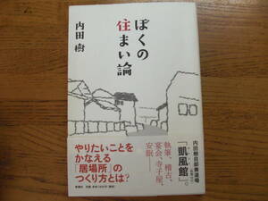 ●内田樹★ぼくの住まい論＊新潮社 初版帯(単行本) 送料\150●