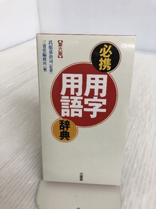 必携 用字用語辞典 三省堂 基余司, 氏原