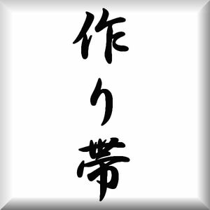 帯のリフォーム◆作り帯の仕立てお受け致します（￥4,４００税込） 1万円以上送料無料！！