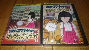 ・●学校のコワイうわさ 新・花子さんがきた!!　(1)（２）　「キッズ・アニメ・DVD2巻」　レンタル落ちDVD