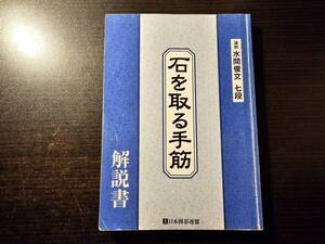 石を取る手筋 解説書 / 水間俊文 七段 / 日本囲碁連盟