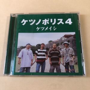 ケツメイシ 1CD「ケツノポリス4」.