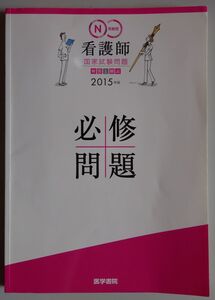 【中古】医学書院　N系統別　看護師　必須問題　国家試験問題　解答と解説　２０１５年版　赤シート付　2022120211