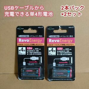 ★『USB充電式リチウムイオン電池　RevoEnergy　レボエナジー　単4形2本パック×2セット』★