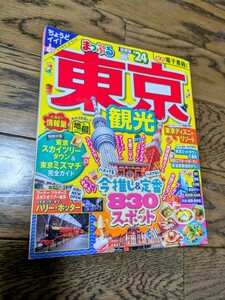 東京観光2024昭文社マップル美品中古