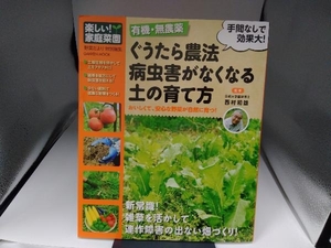 ぐうたら農法 病虫害がなくなる土の育て方 西村和雄