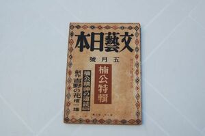 雑誌『文藝日本』昭和18年5月号　文藝日本社　楠公特集 檀一雄「吉野の花」　佐藤春夫、吉井勇、尾崎士郎、大鹿卓、前川佐美雄