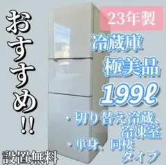 156 冷蔵庫 23年製 大容量 冷凍室 切替冷蔵室搭載 極美品 設置無料