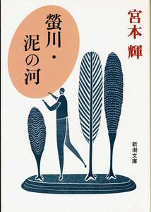 宮本輝、蛍川・泥の河、直木賞 ,MG00001