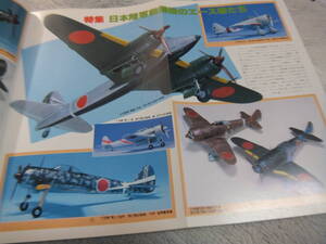 ★★送料無料■モデルアート■225■「日本陸軍戦闘機のエースたち」等■