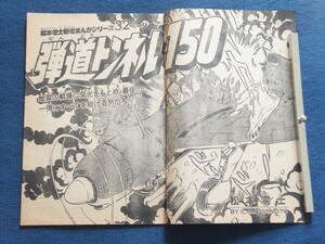 松本零士 戦場まんがシリーズ 当時のサンデーから切り取ったもの 『弾道トンネル１５０』『四次元戦線』 送料２３０円