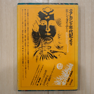 国書刊行会【アカシャ年代記より/世界幻想文学大系/第26巻/昭和61年8月15日 第三刷発行/紀田順一郎/荒俣宏】ゆうパケットポスト匿名配送