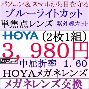 ◆ＨＯＹＡ単焦点レンズ ２本目から２，７００円レンズ交換 ブルーライトカット1.60 非球面 1 HY04