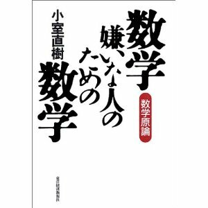 数学が嫌いな人のための数学　中古美品！！