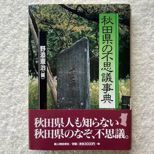 秋田県の不思議事典/野添憲治