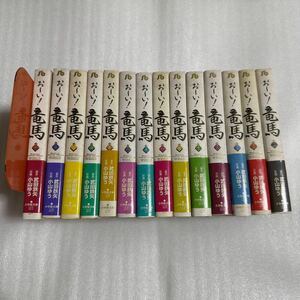 おーい!竜馬 全14巻セット ② 小学館文庫 小山ゆう/武田鉄矢 帯付