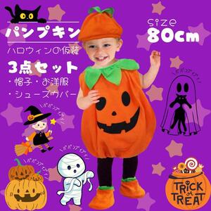 ベビー キッズ ハロウィン　80cm 仮装 コスプレ 80cm 衣装 かぼちゃ　ハロウィン仮装　パンプキン　子ども