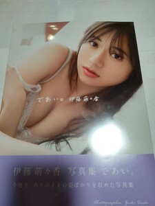 新品！伊藤萌々香さん写真集「であい」