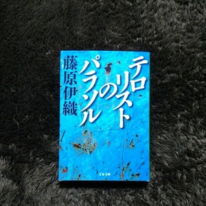 史上初 W受賞 直木賞 江戸川乱歩賞 文春ミステリーベスト第1位 テロリストのパラソル/藤原伊織★ハードボイルド 文学 冒険 社会 思想 犯罪