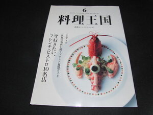 r5■料理王国2021年06月号世界の名店が使うブランド食器ガイド、今行きたい、フレンチ・ビストロ10名店