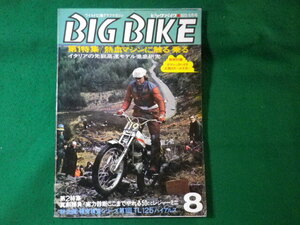 ■ビッグバイク　BIG BIKE　1973年8月号　付録なし　マイカーレポート■FASD2024091711■