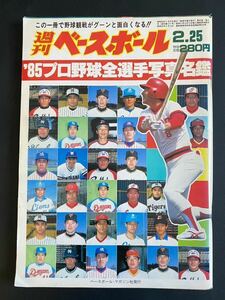 昭和　週刊ベースボール プロ野球全選手写真名鑑 雑誌 1985年　昭和60年　baseball magazine
