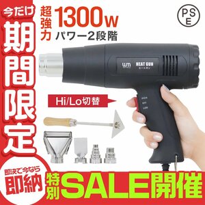 【数量限定セール】超強力 ヒートガン ホットガン 1300W PSE認証 ホットガン 2段階 強弱調節 アタッチメント付 塗装乾燥 ステッカー剥離