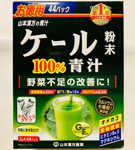 山本漢方製薬 お徳用 ケール 粉末青汁 100％ 3g×44包 (22包×2組分) [箱無し,本体のみ]