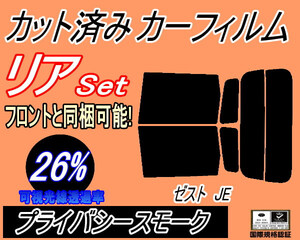 送料無料 リア (s) ゼスト JE (26%) カット済みカーフィルム プライバシースモーク スモーク JE1 JE2 ホンダ