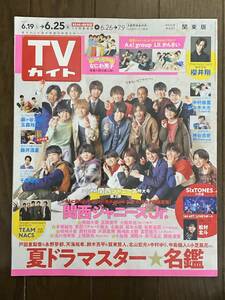 TVガイド関東版 2021年6月25日号