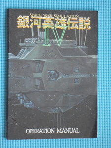 銀河英雄伝説Ⅳ　オペレーションマニュアル　BOTHTEC　ボーステックソフトウェア