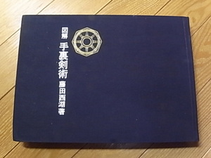 図解 手裏剣術 1964年 藤田西湖 著 井上図書