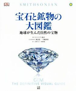 宝石と鉱物の大図鑑 鑑地球が生んだ自然の宝物/高橋佳奈子(訳者),黒輪篤嗣(訳者),スミソニアン協