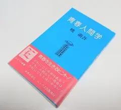 【古本】 青春人間学 (エトワス新書【著者】暁萌吾