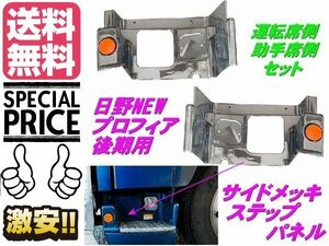 2代目 NEW プロフィア グランドプロフィア 後期 メッキ サイド ステップ カバー 日野 H19.5〜 左右 交換 トラック ガーニッシュ 送料無料/1