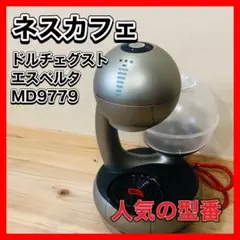 ◯ ネスカフェ　ドルチェグスト　エスペルタ  チタニウム　MD9779