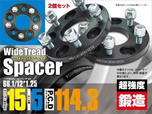 スカイライン V35/V36/V37 ワイドトレッドスペーサー 鍛造 ワイトレ 15mm厚 5穴 PCD114.3/ハブ径66.1/ピッチ1.25 2枚セット 【送料無料】