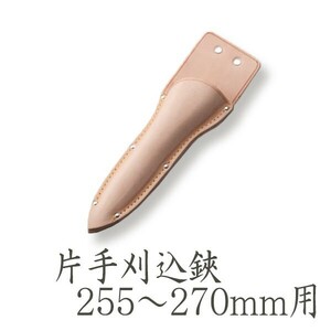 片手刈込鋏用 皮ケース 255mm 270mm対応 皮サック