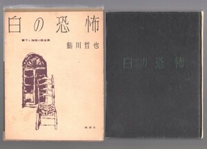 ◎即決◆送料無料◆ 【白の恐怖】　 鮎川哲也　 書下し推理小説全集　 桃源社　 昭和３４年 初版　函入り