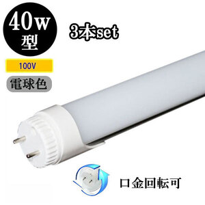 LED蛍光灯 40W形 角度可変タイプ 2200ｌｍ 直管ランプ 電球色 【3本】 送料無料