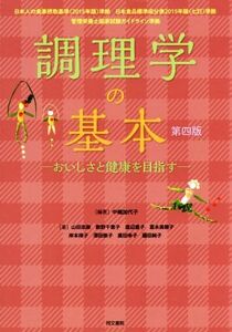 調理学の基本 第四版 おいしさと健康を目指す/中嶋加代子(著者),山田志麻(著者)