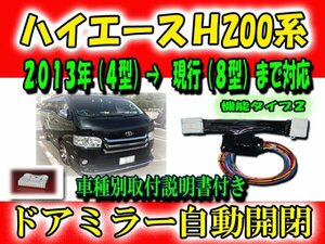 *「車種用取説有」 ハイエース TRH200 系 4型（後期）～８型現行 ドアミラー 自動開閉 装置 『タイプ２』【 B2】 4 KIYOPARA h200