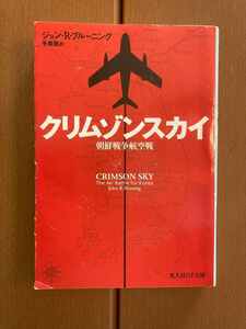  【光人社NF文庫】クリムゾンスカイ―朝鮮戦争航空戦　送料込み