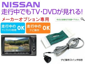 C11 ティーダ TVキャンセラー ナビ操作スイッチ付き ニッサン純正メーカーオプションナビ対応 走行中TV視聴可能 配線加工は必要なし