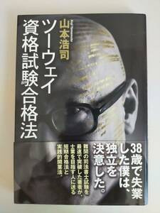 ツーウェイ資格試験合格法　山本浩司　司法書士試験　短期合格法 実践的開業法　独立　【即決】