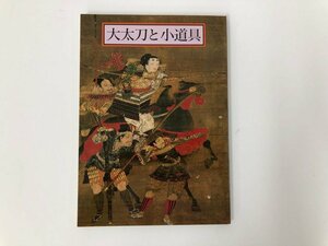 ★　【図録 「大太刀と小道具」 熱田神宮 平成6年 小笠原信夫】112-02308