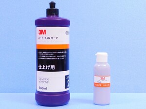 【3M ハード・2-LN ダーク 5986R】※ 超微粒子コンパウンド 《小分け・100ml》